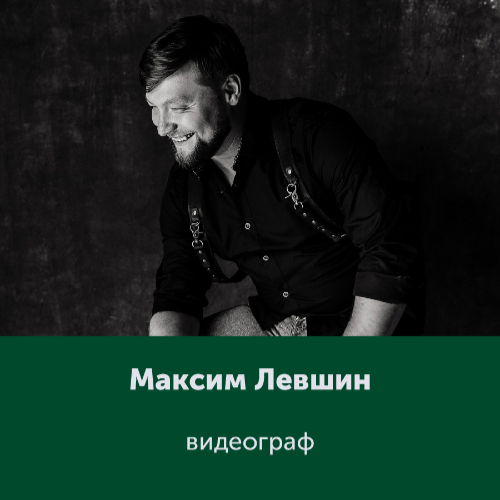 Максим Левшин